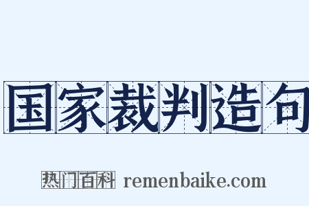 国家裁判造句是什么意思的图片